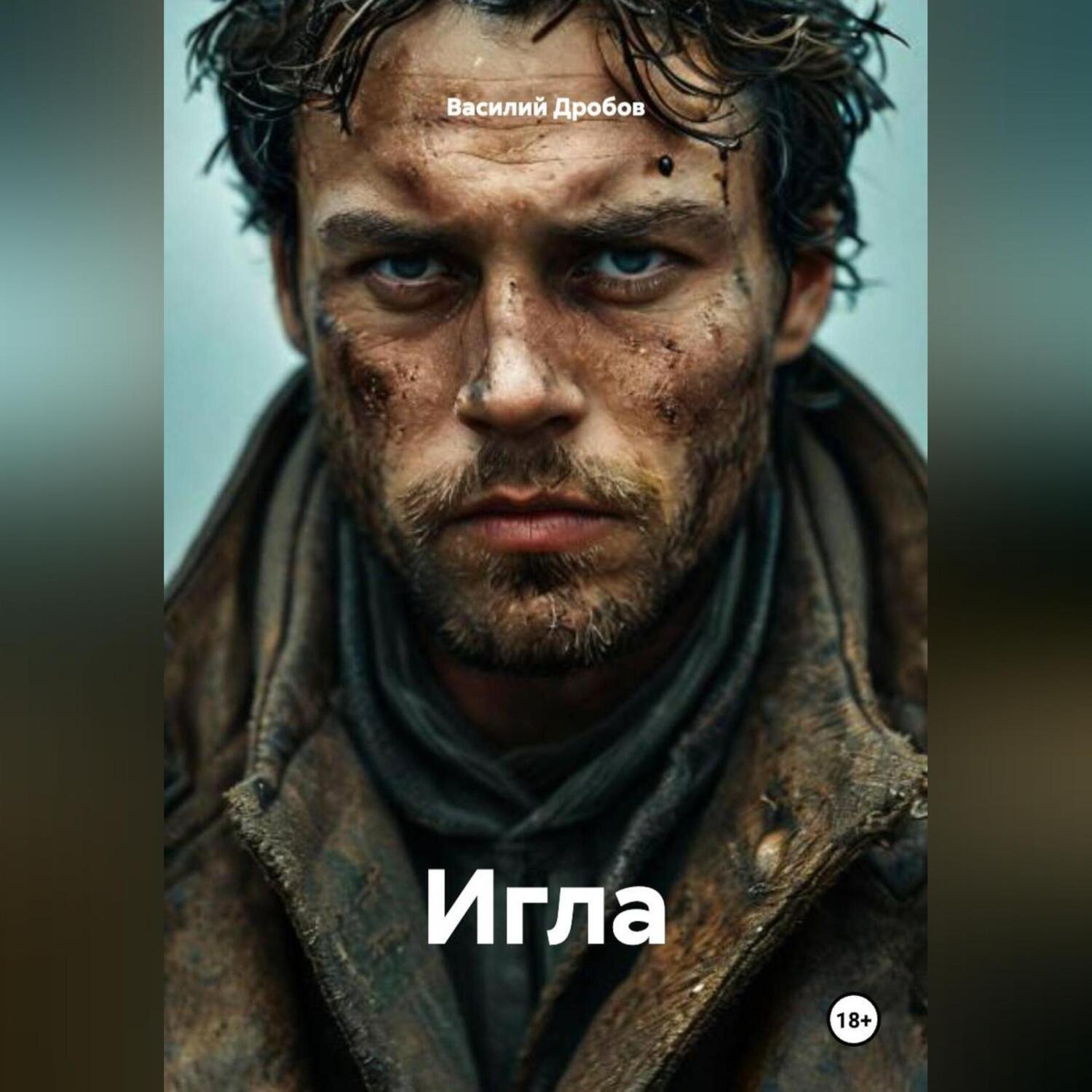 Обложка книги «Игла»