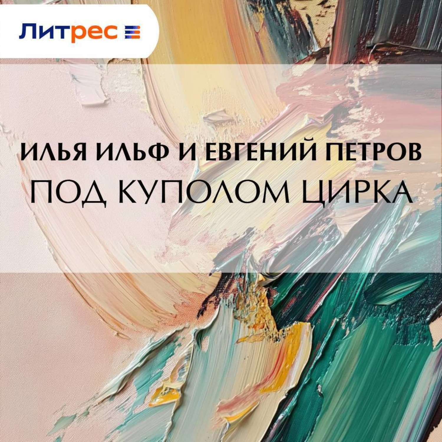 Обложка книги «Под куполом цирка»