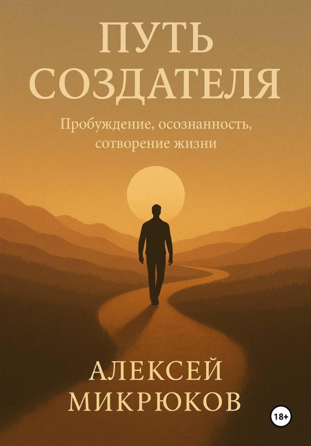 Обложка книги «Путь создателя»