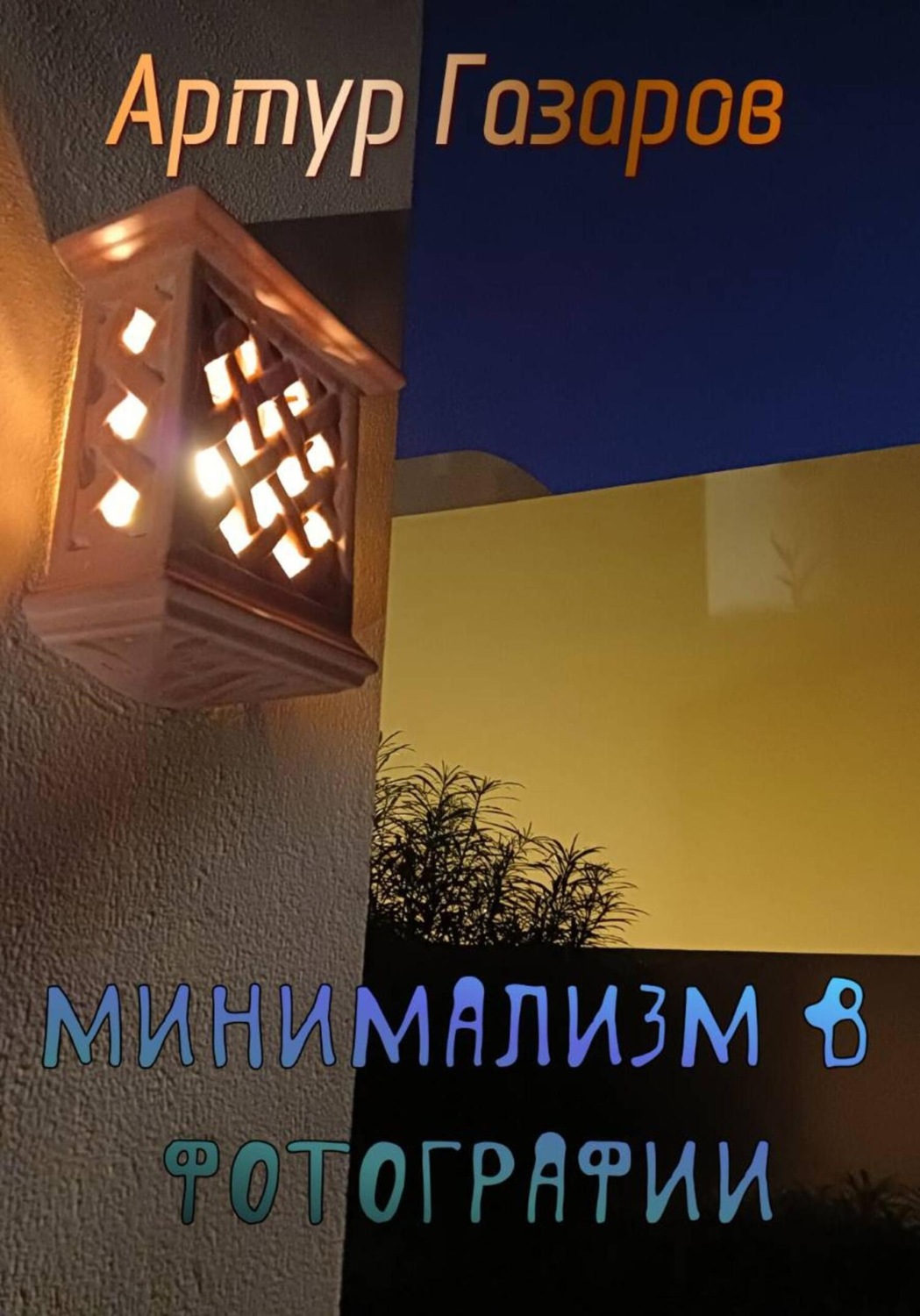 Обложка книги «Минимализм в фотографии»