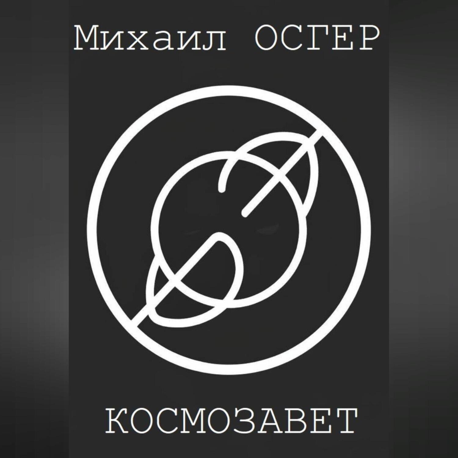 Обложка книги «Космозавет»