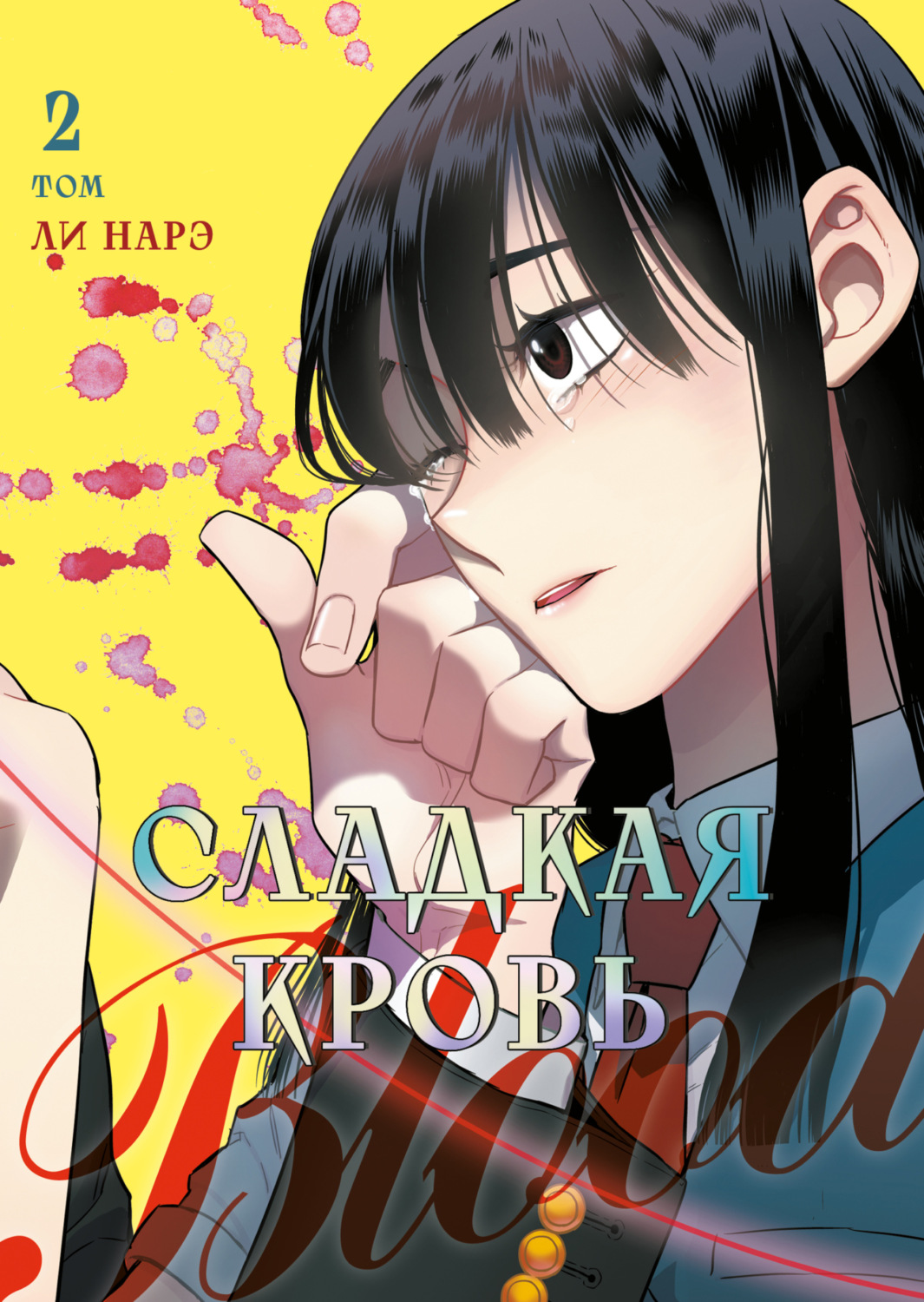 Обложка книги «Honey Blood. Сладкая кровь. Том 2»