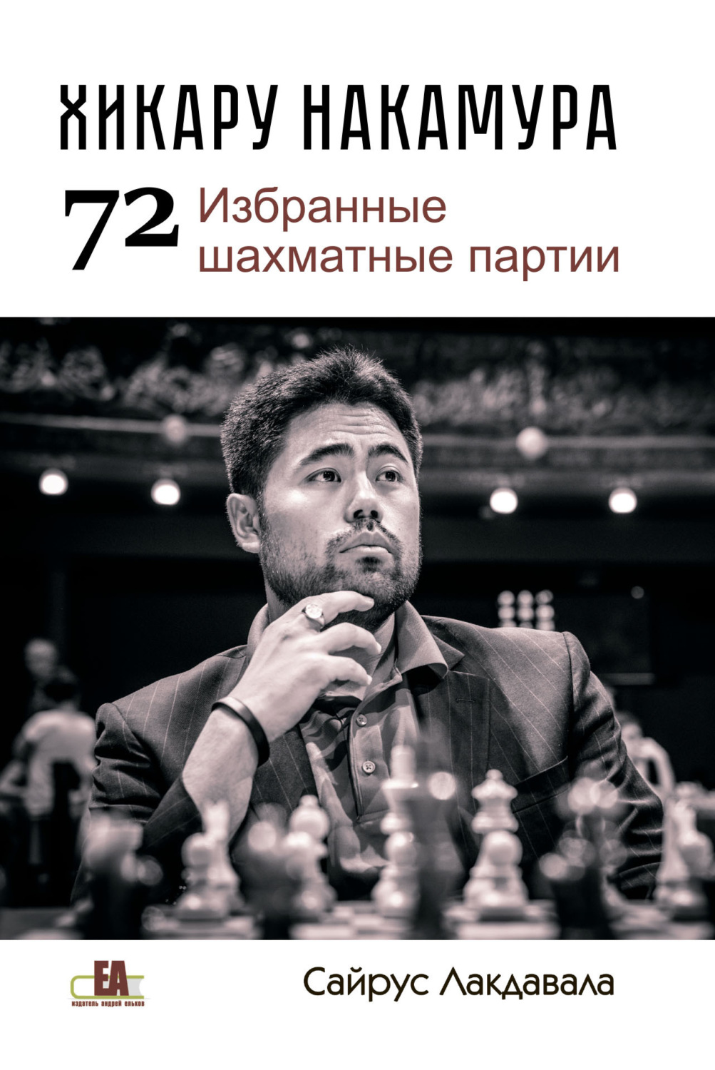 Обложка книги «Хикару Накмура. 72 избранные шахматные партии»