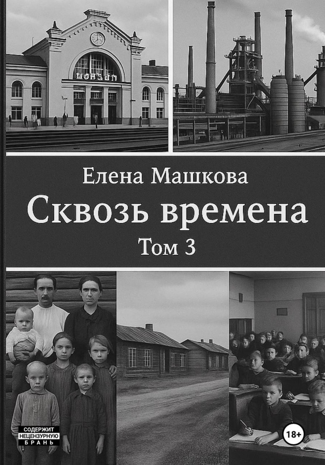 Обложка книги «Сквозь времена. Том 3»