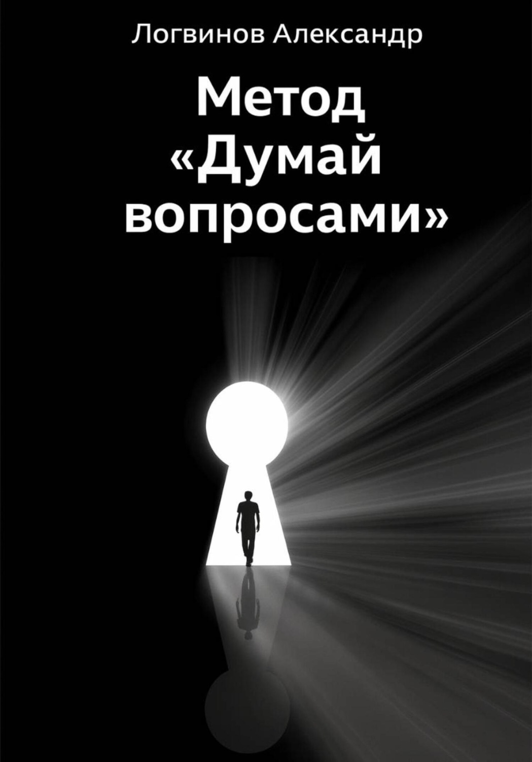 Обложка книги «Метод «Думай вопросами»»