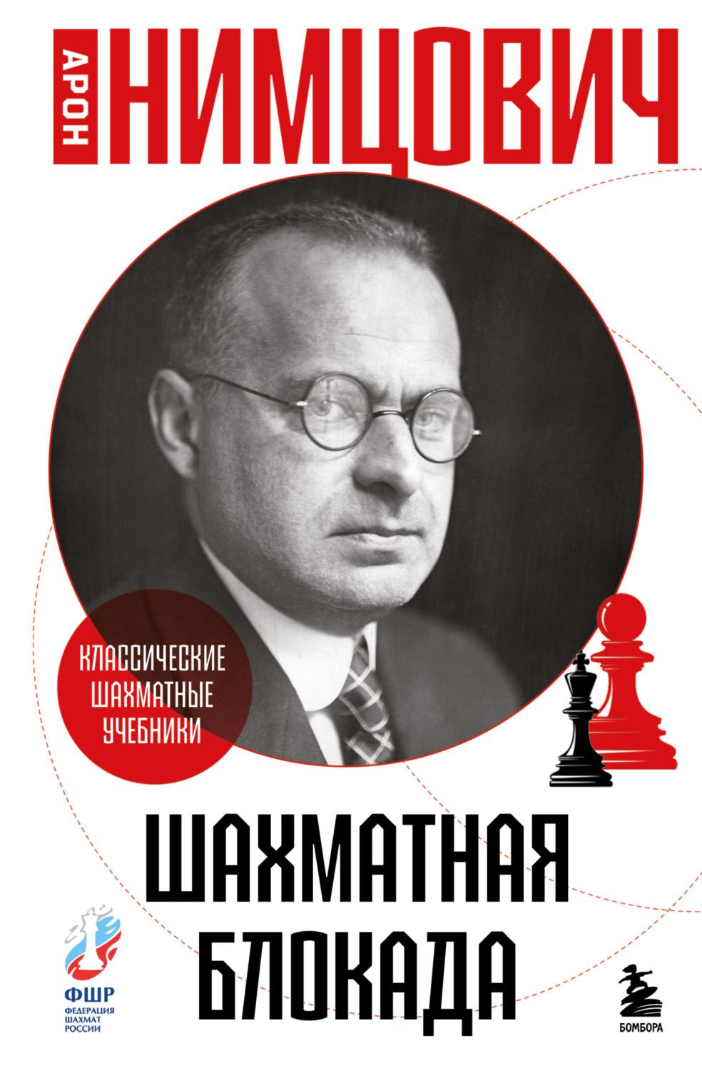 Обложка книги «Шахматная блокада»