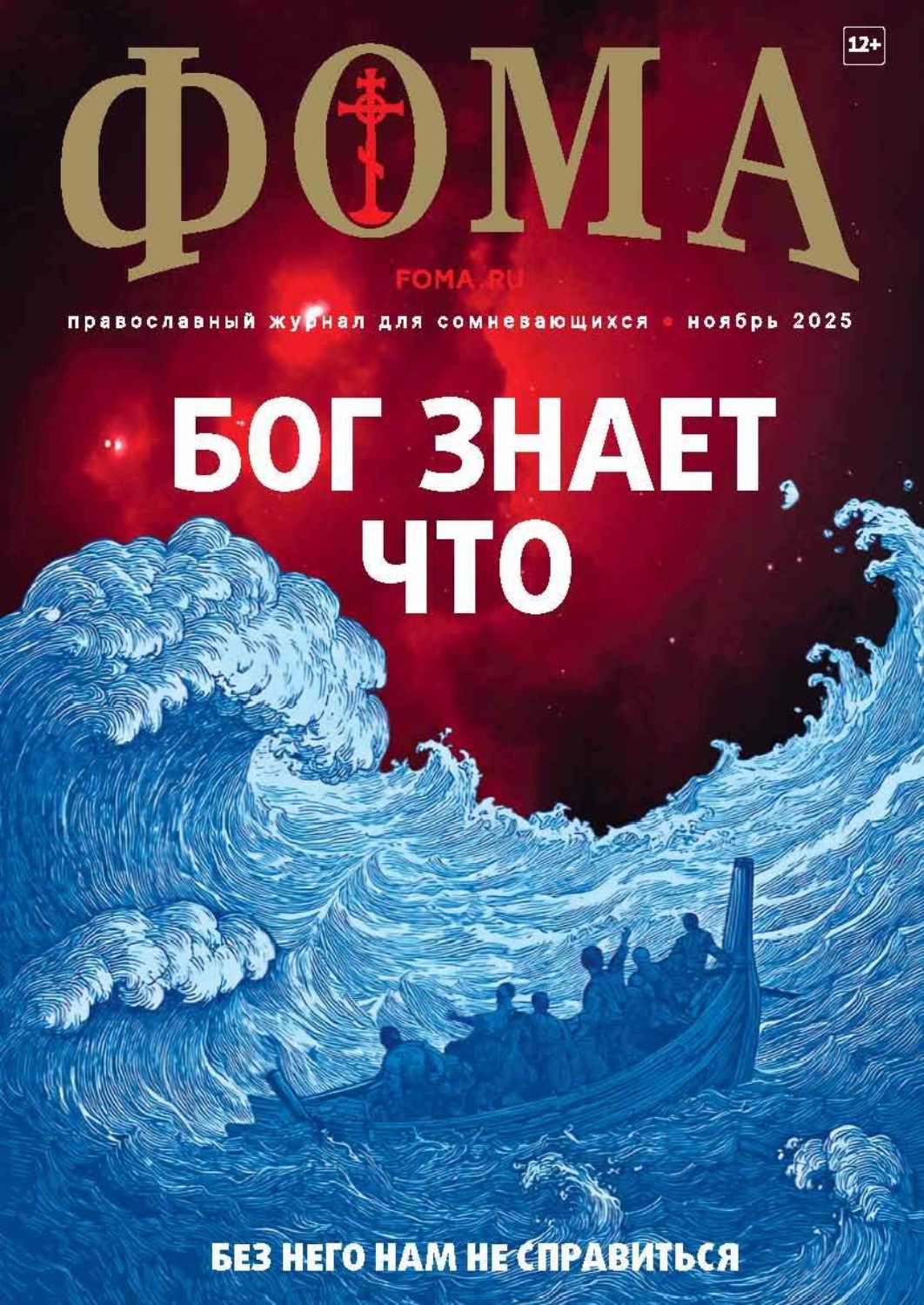 Обложка книги «Журнал «Фома». № 11 (271) / 2025»