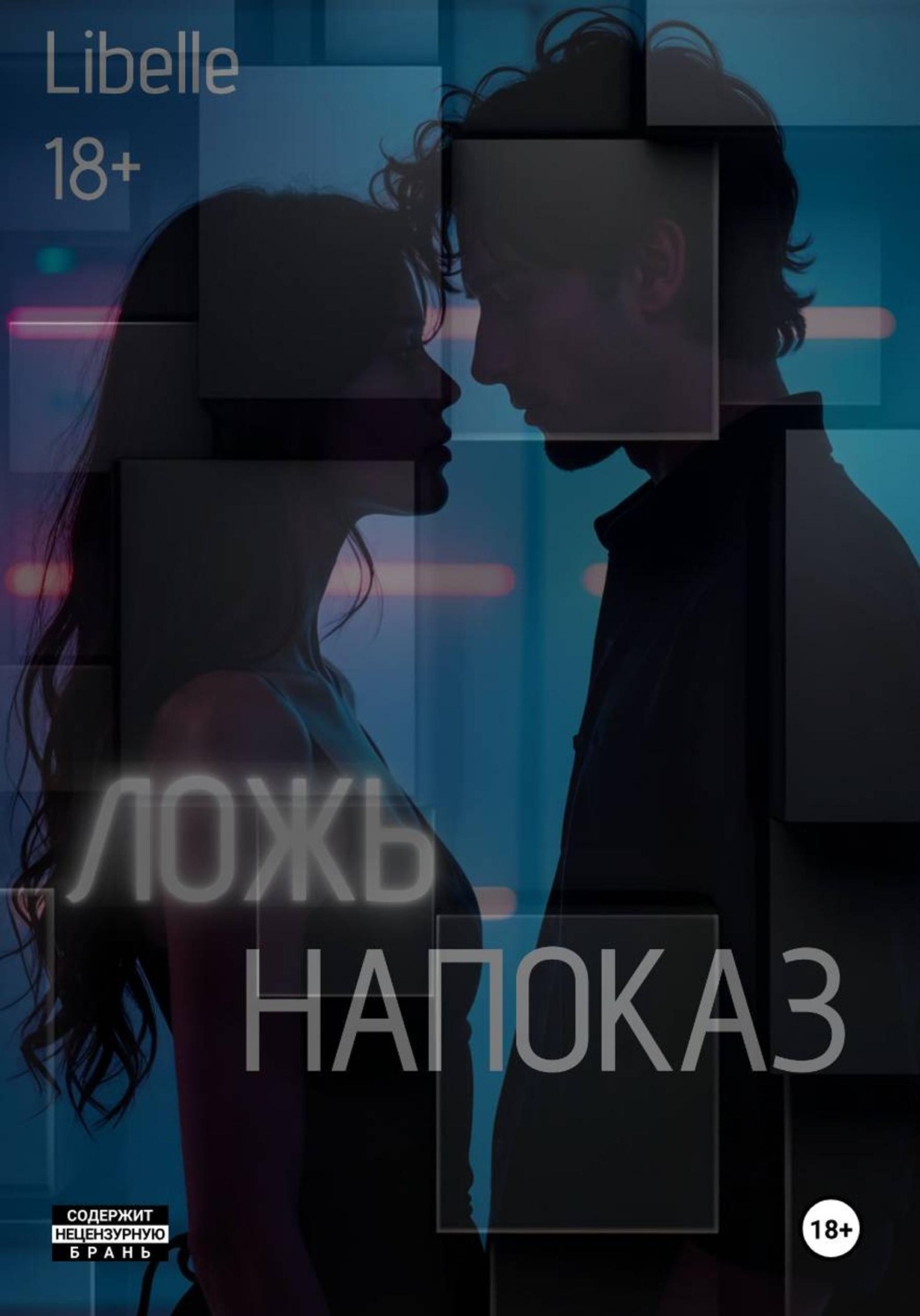 Обложка книги «Ложь напоказ»