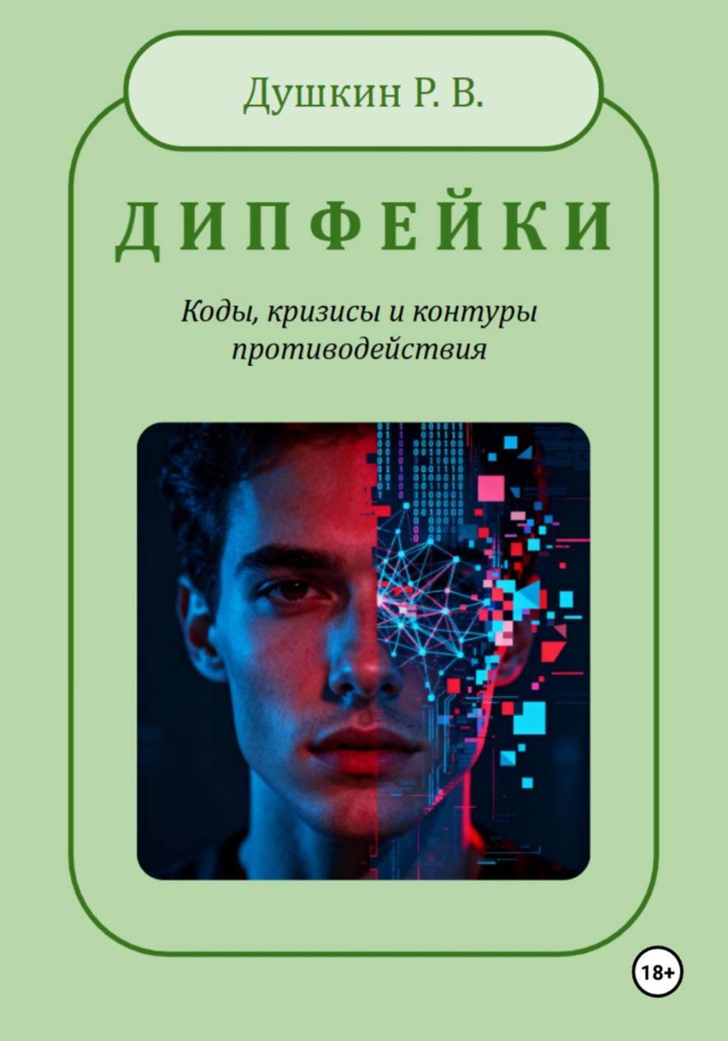 Обложка книги «Дипфейки»