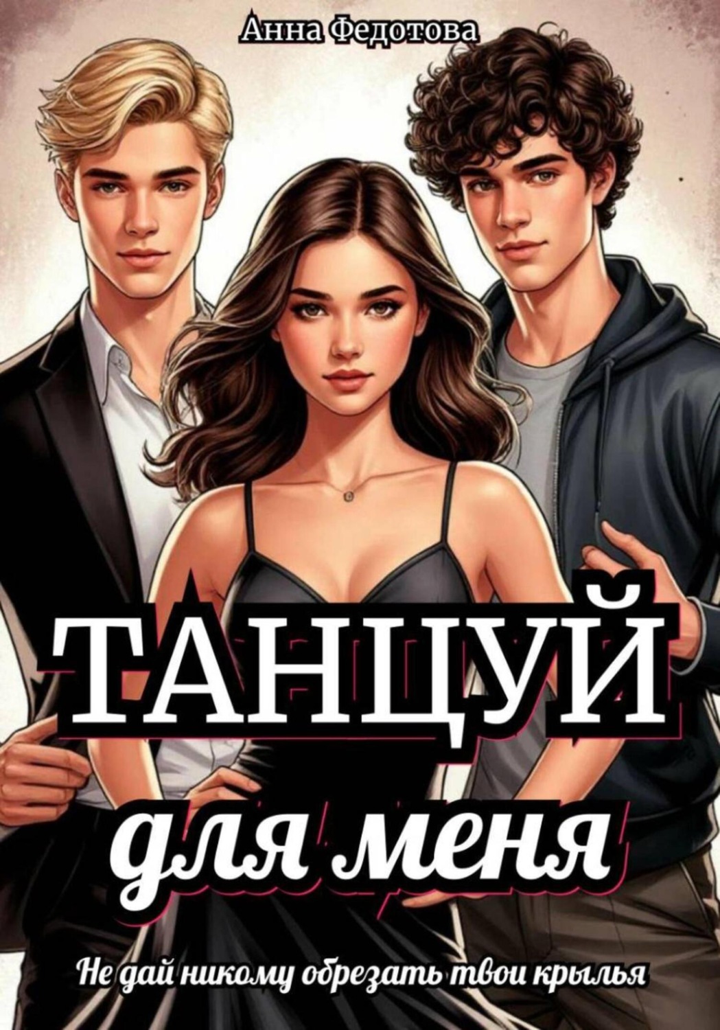Обложка книги «Танцуй для меня»