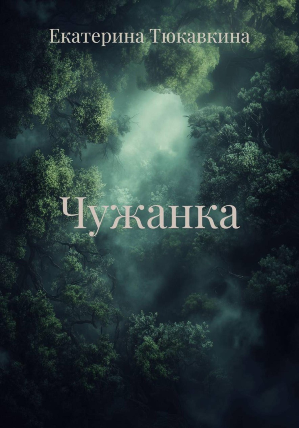 Обложка книги «Чужанка»