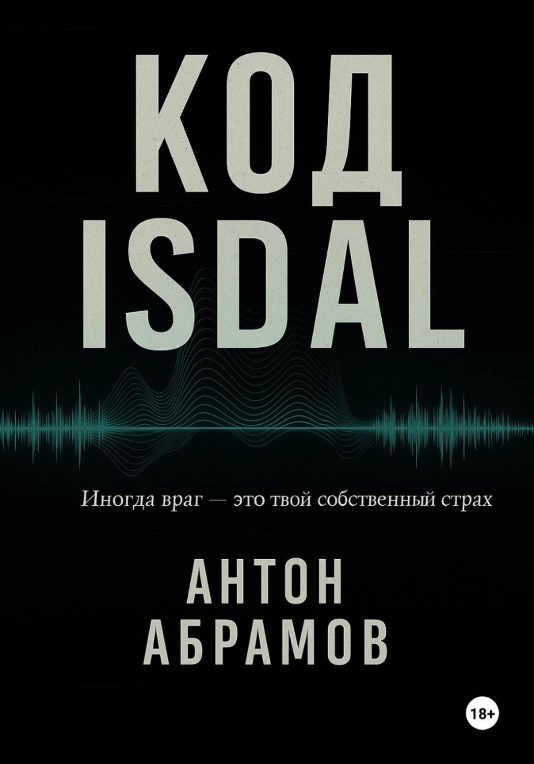 Обложка книги «Код Isdal»