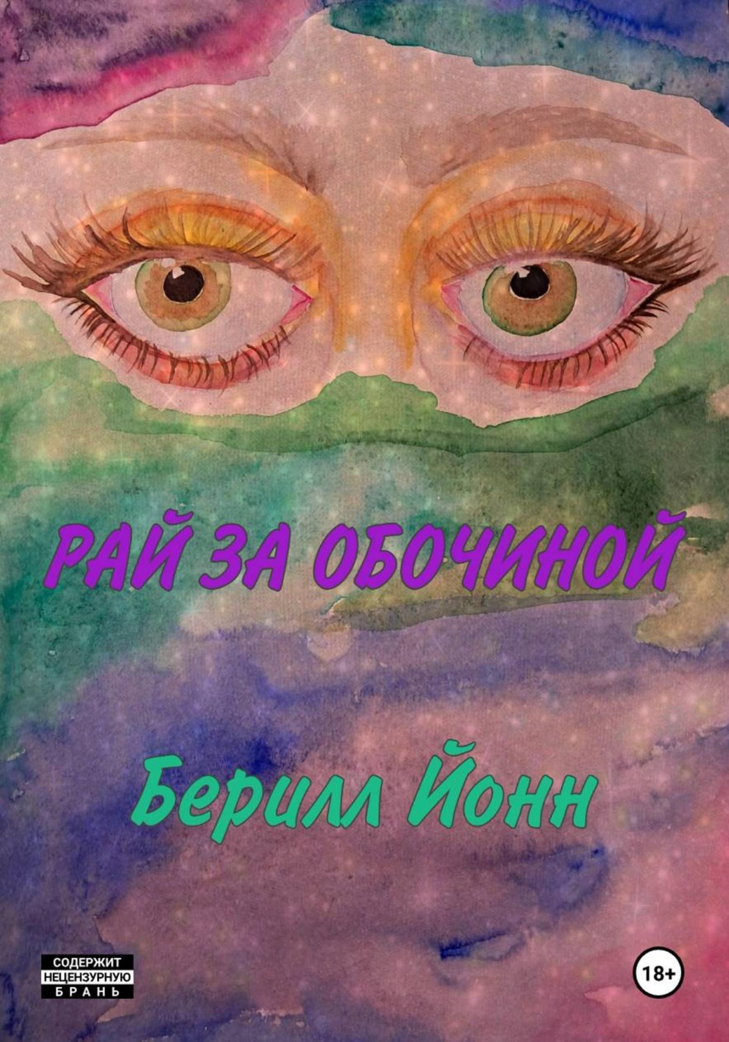 Обложка книги «Рай за обочиной (Диссоциация)»
