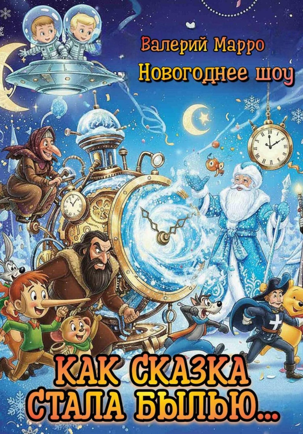 Обложка книги «Как сказка стала былью…»