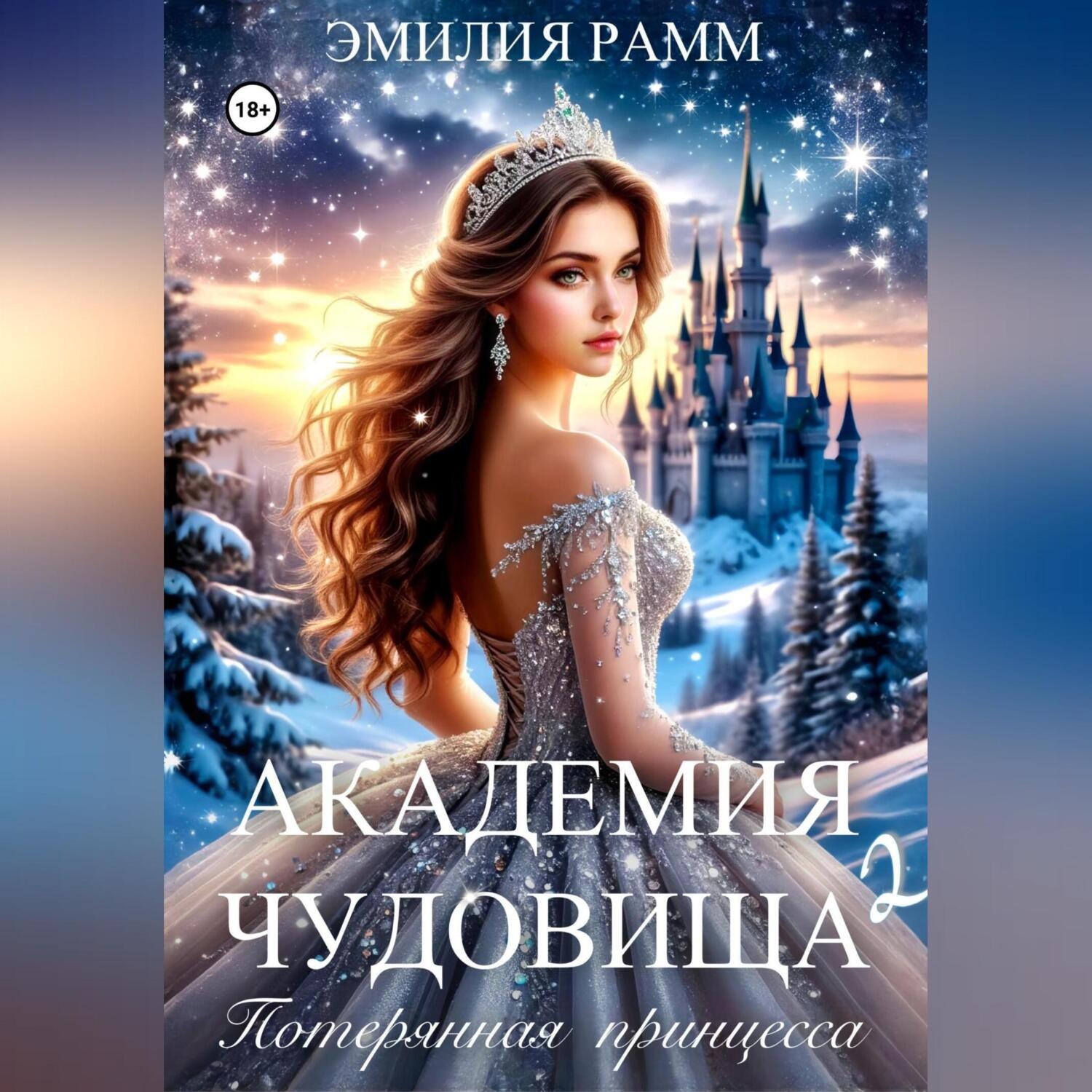 Обложка книги «Академия Чудовища: Потерянная принцесса»