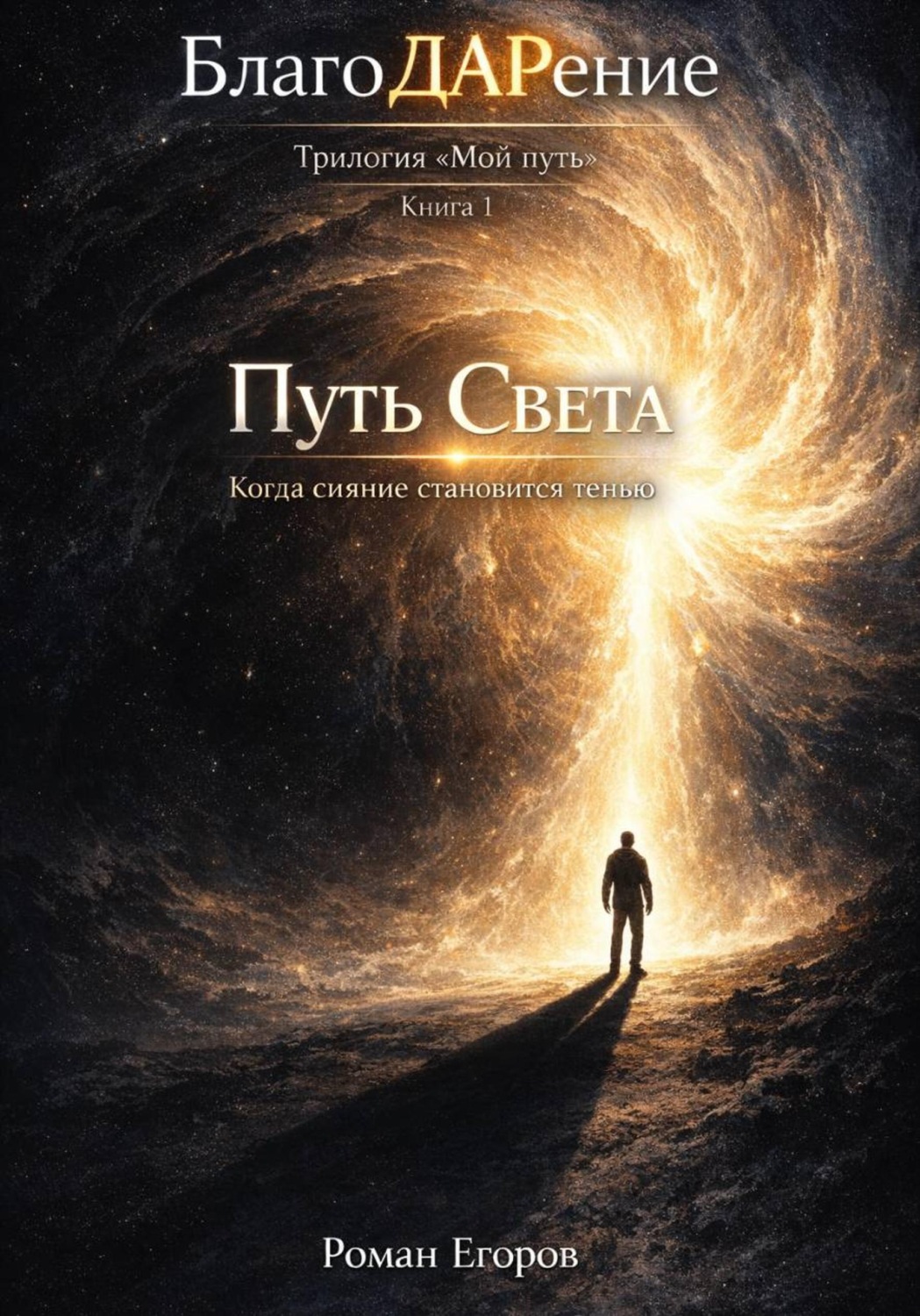 Обложка книги ««Путь Света»»