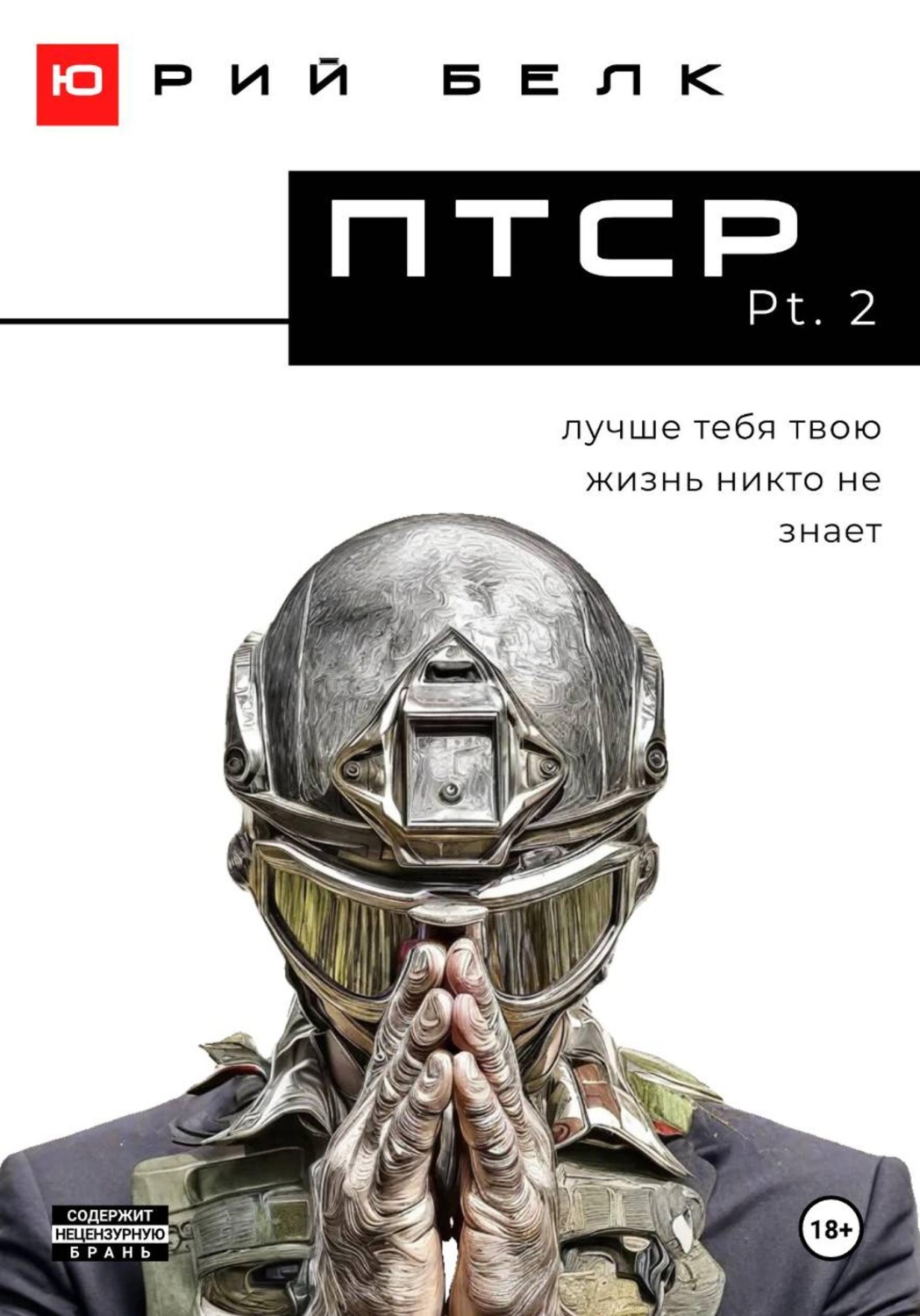 Обложка книги «ПТСР. Pt. 2»