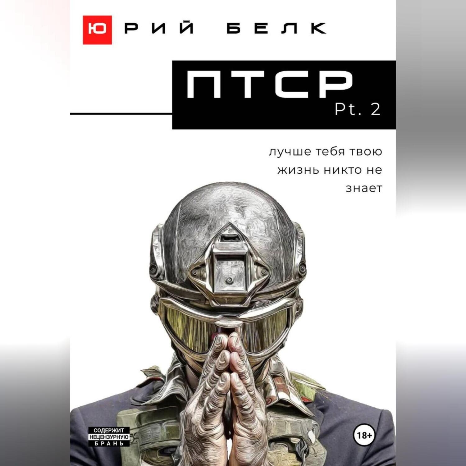 Обложка книги «ПТСР. Pt. 2»