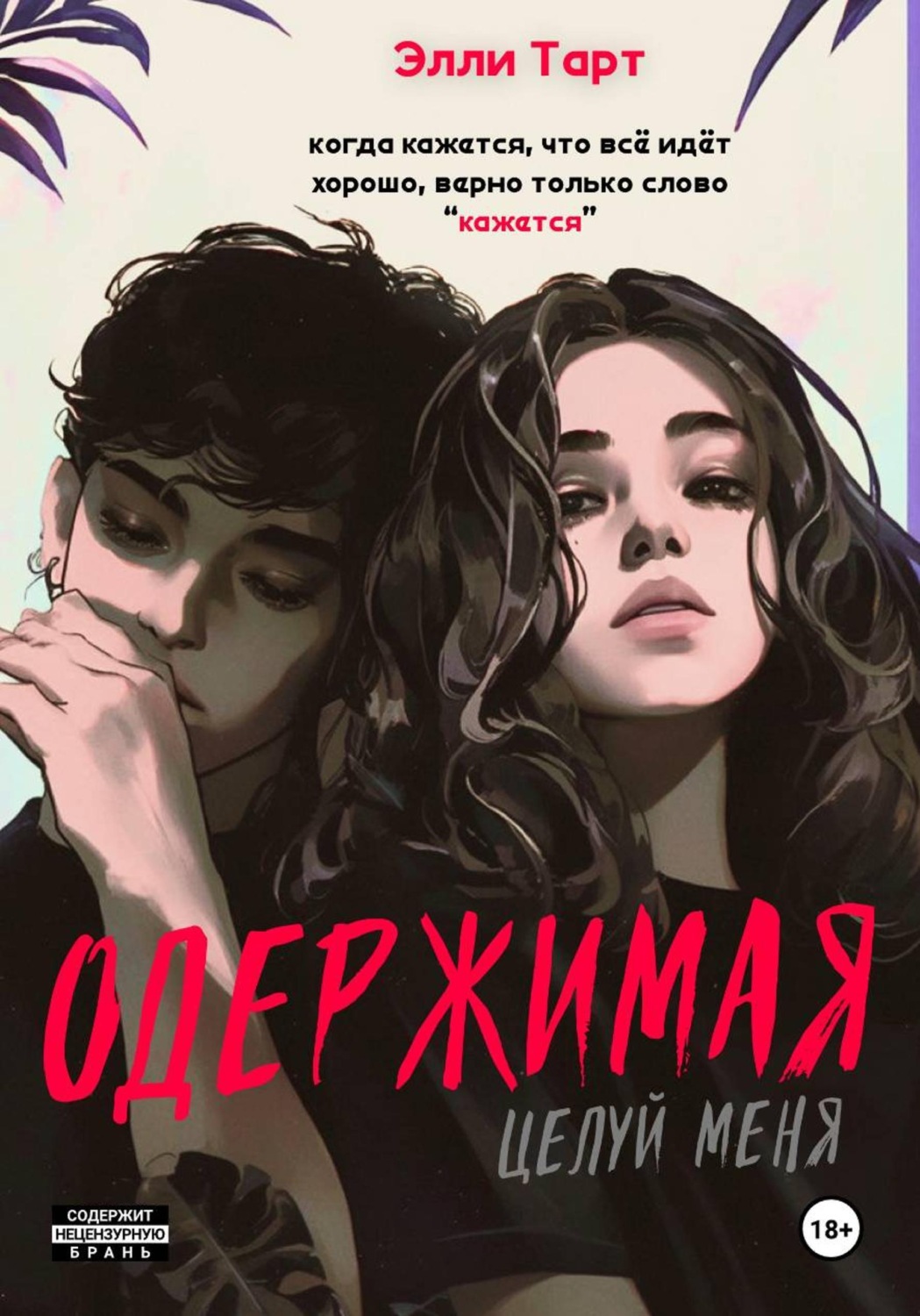 Обложка книги «Одержимая. Целуй меня»