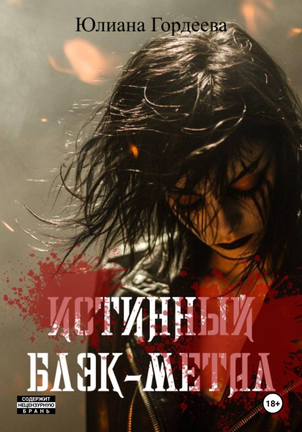 Обложка книги «Истинный блэк-метал»
