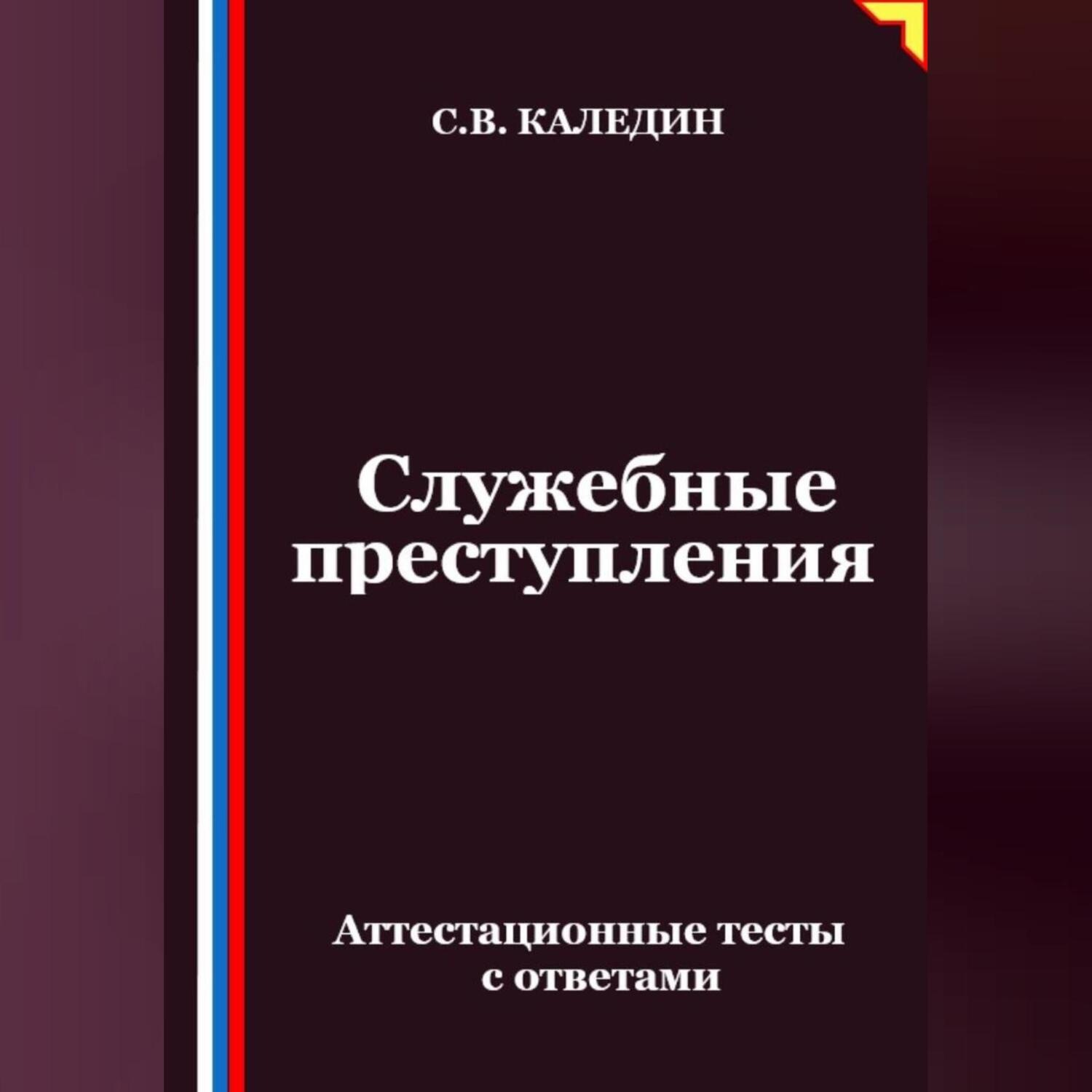Обложка книги «Служебные преступления. Аттестационные тесты с ответами»