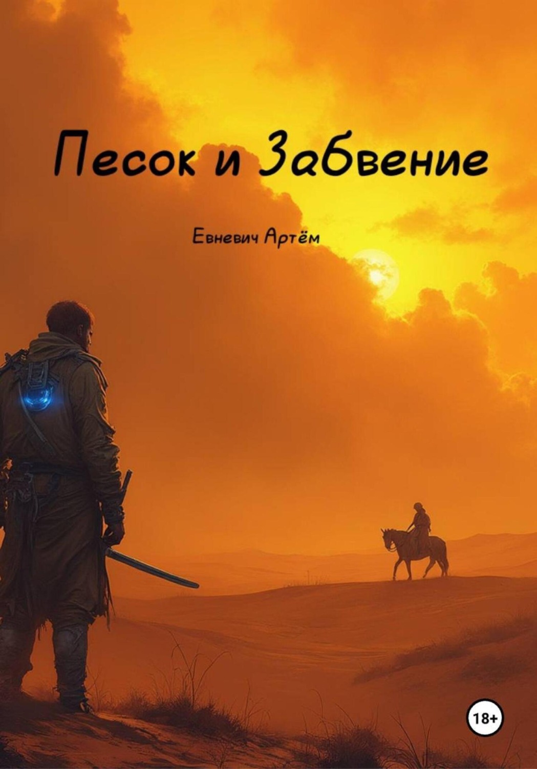 Обложка книги «Ион: Песок и забвение»