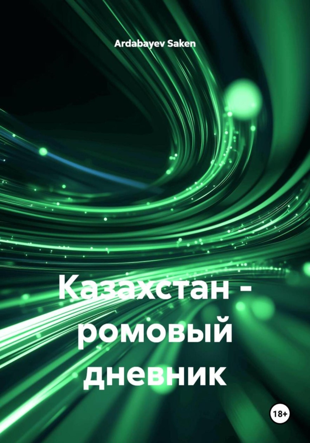 Обложка книги «Казахстан – ромовый дневник»
