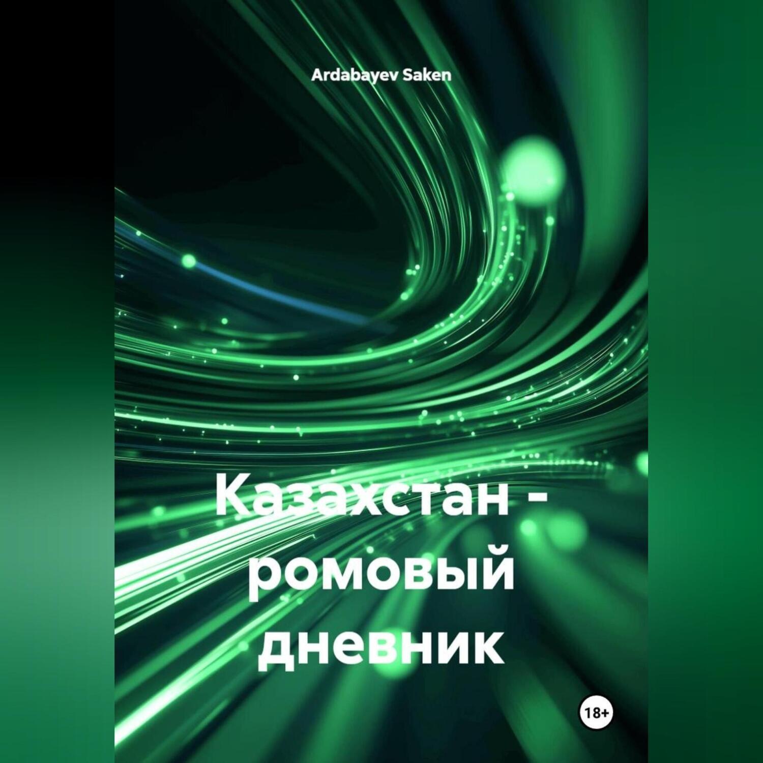 Обложка книги «Казахстан – ромовый дневник»