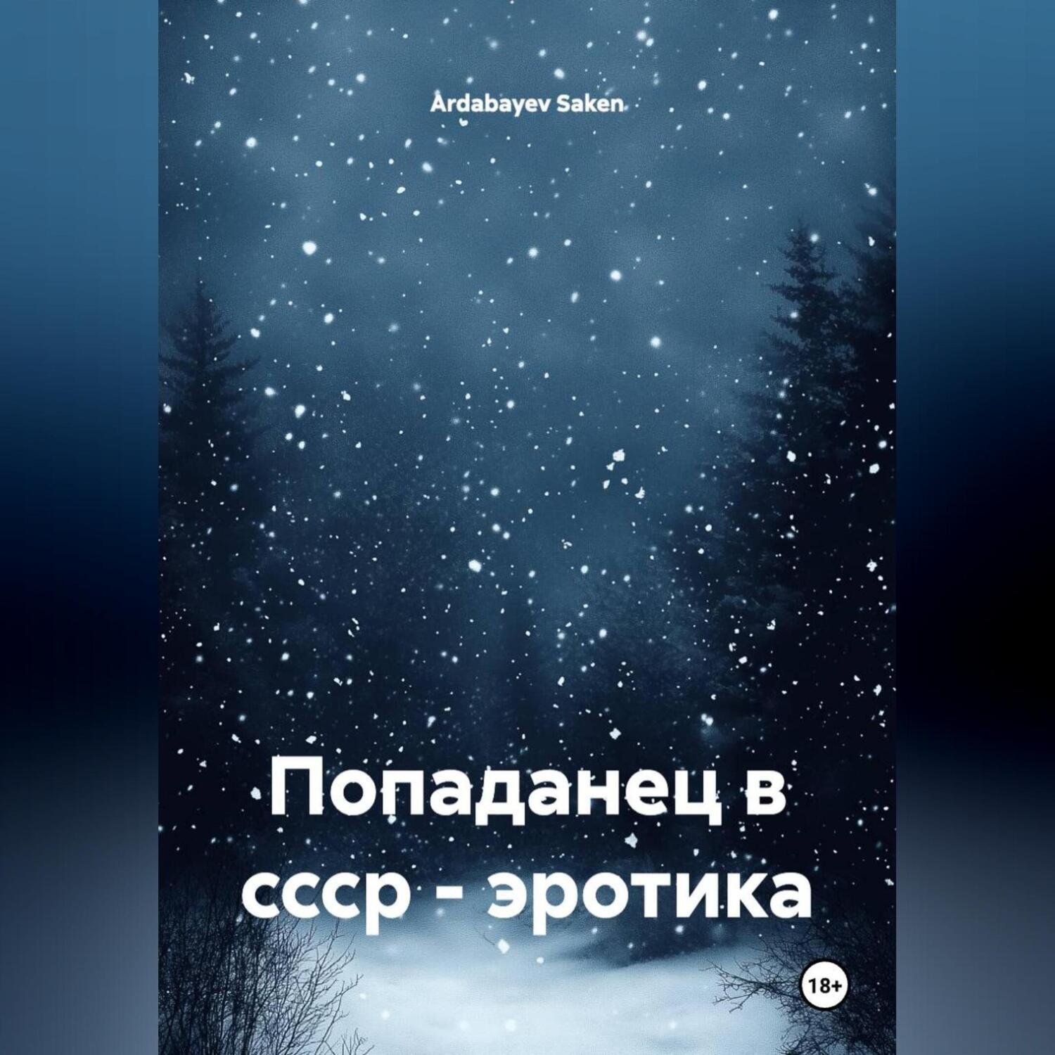 Обложка книги «попаданец в ссср эротика»
