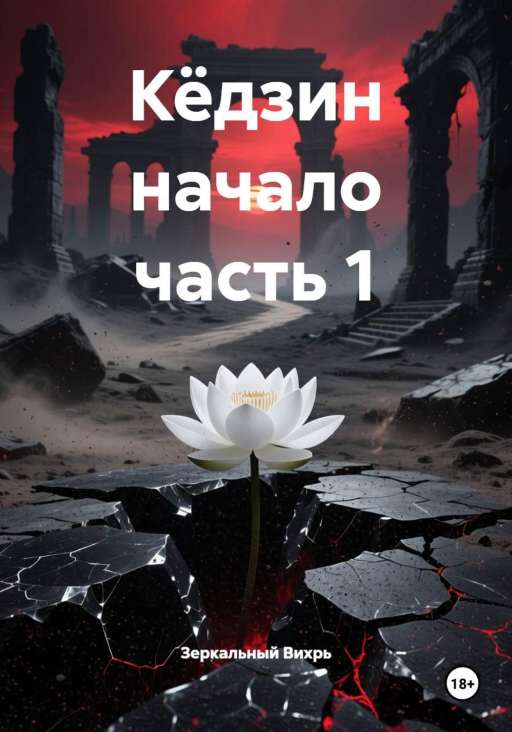 Обложка книги «Кёдзин начало часть 1»