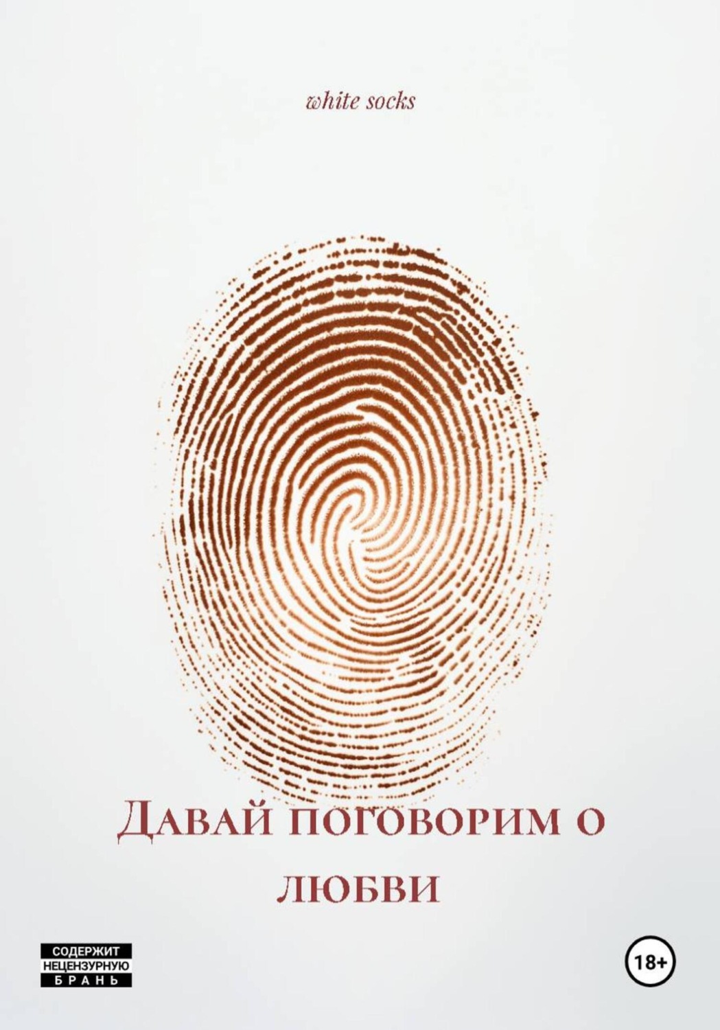 Обложка книги «Давай поговорим о любви»