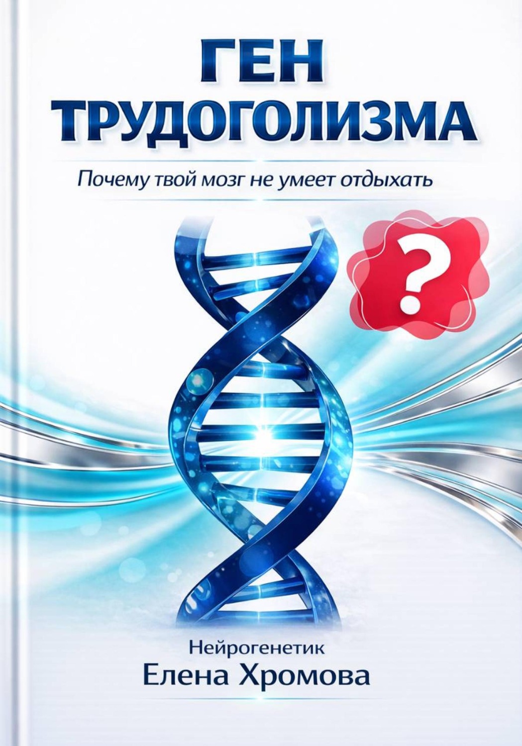 Обложка книги «Ген трудоголизма. Почему твой мозг не умеет отдыхать»