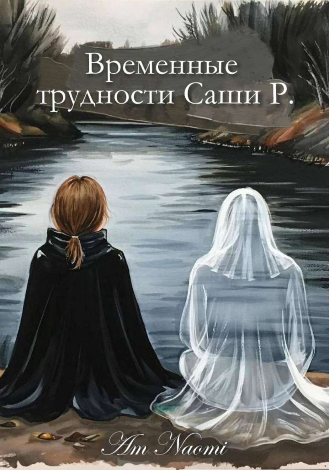 Обложка книги «Временные трудности Саши Р.»