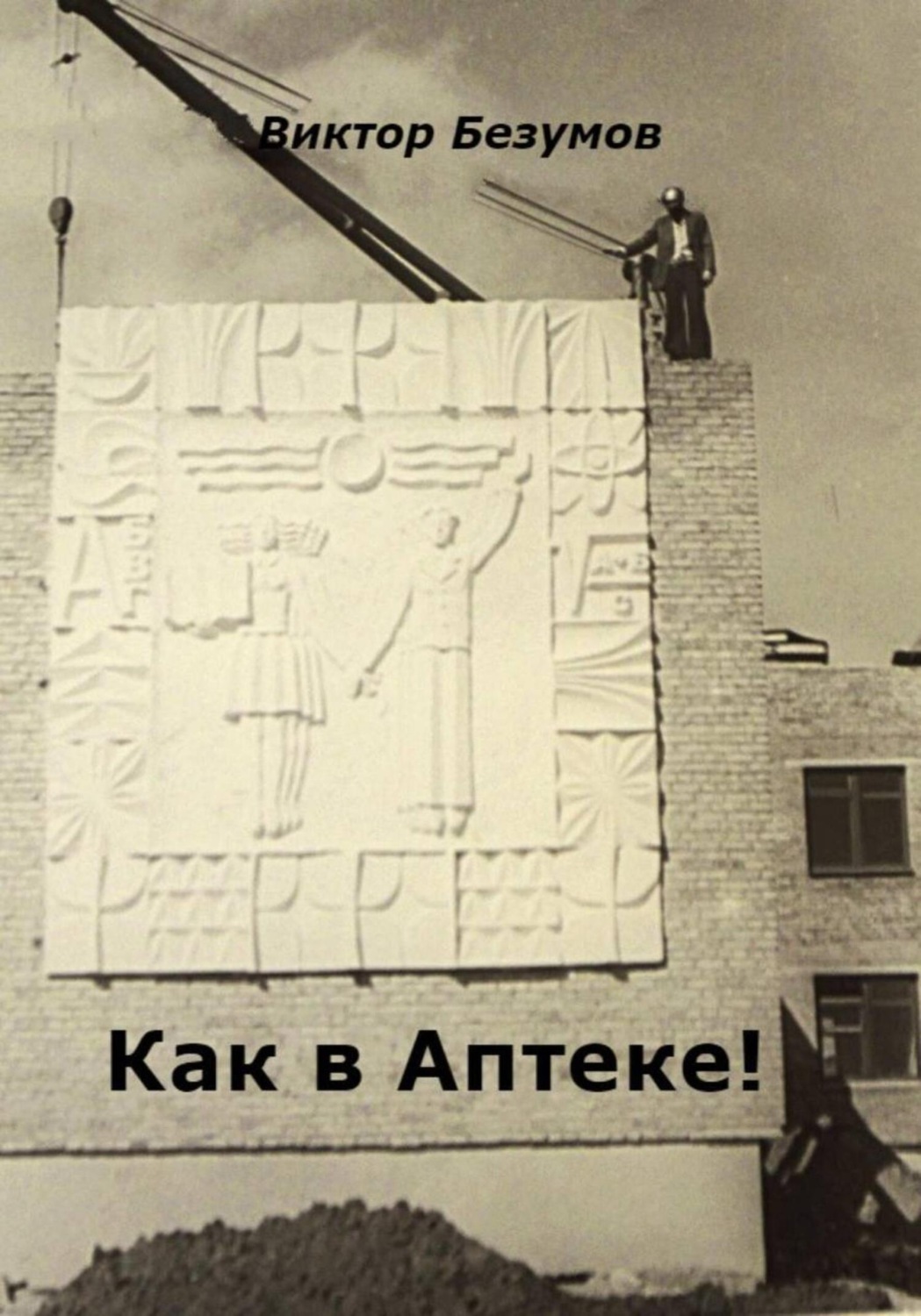 Обложка книги «Как в Аптеке!»