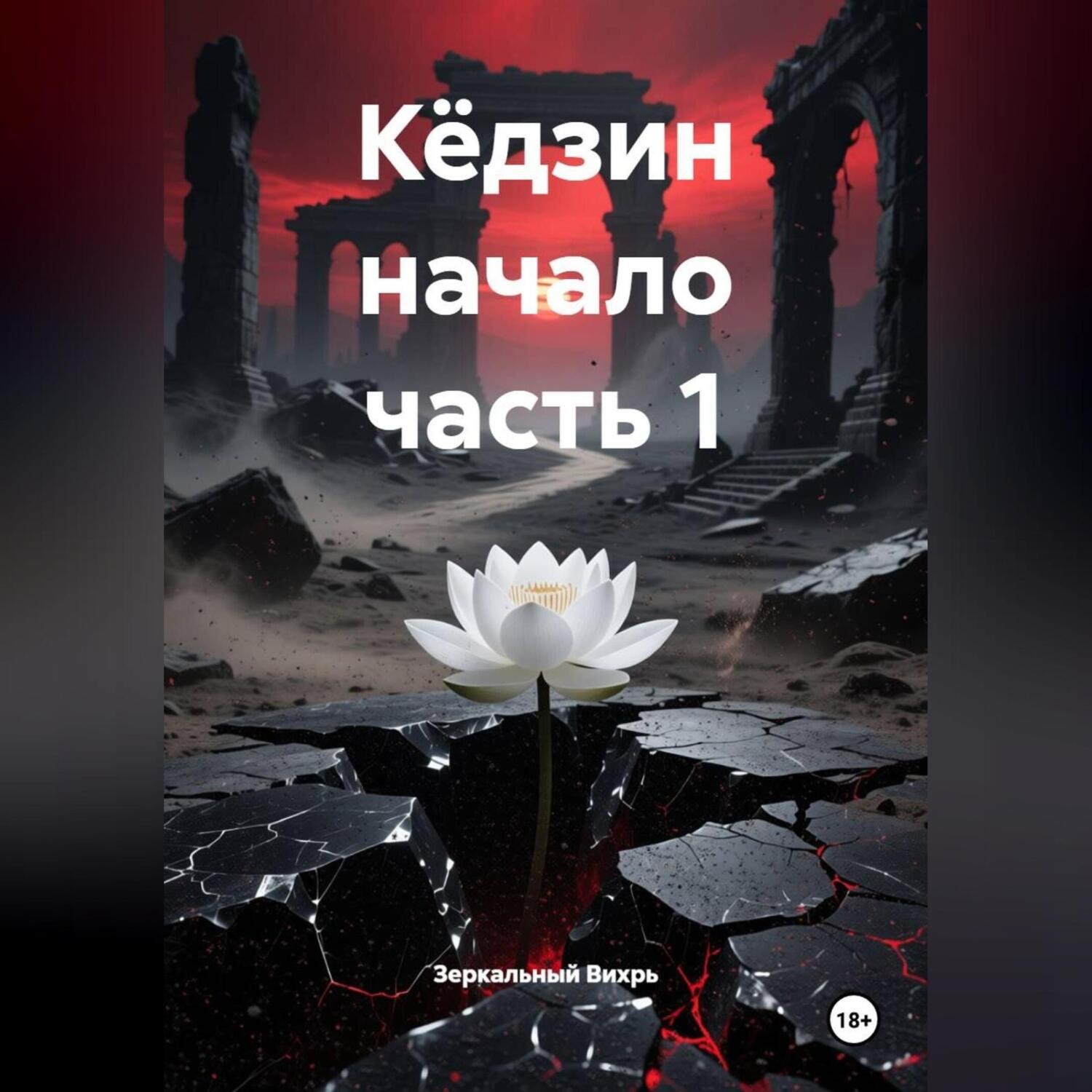 Обложка книги «Кёдзин начало часть 1»