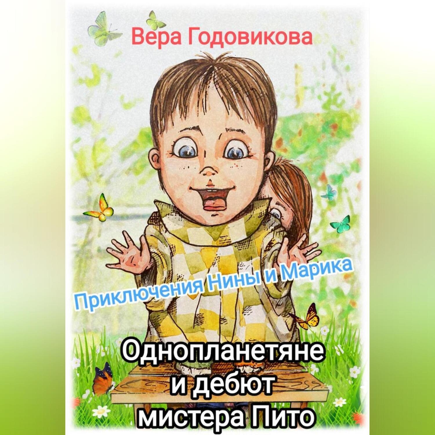 Обложка книги «Приключения Нины и Марика. Однопланетяне и дебют мистера Пито (книга третья)»