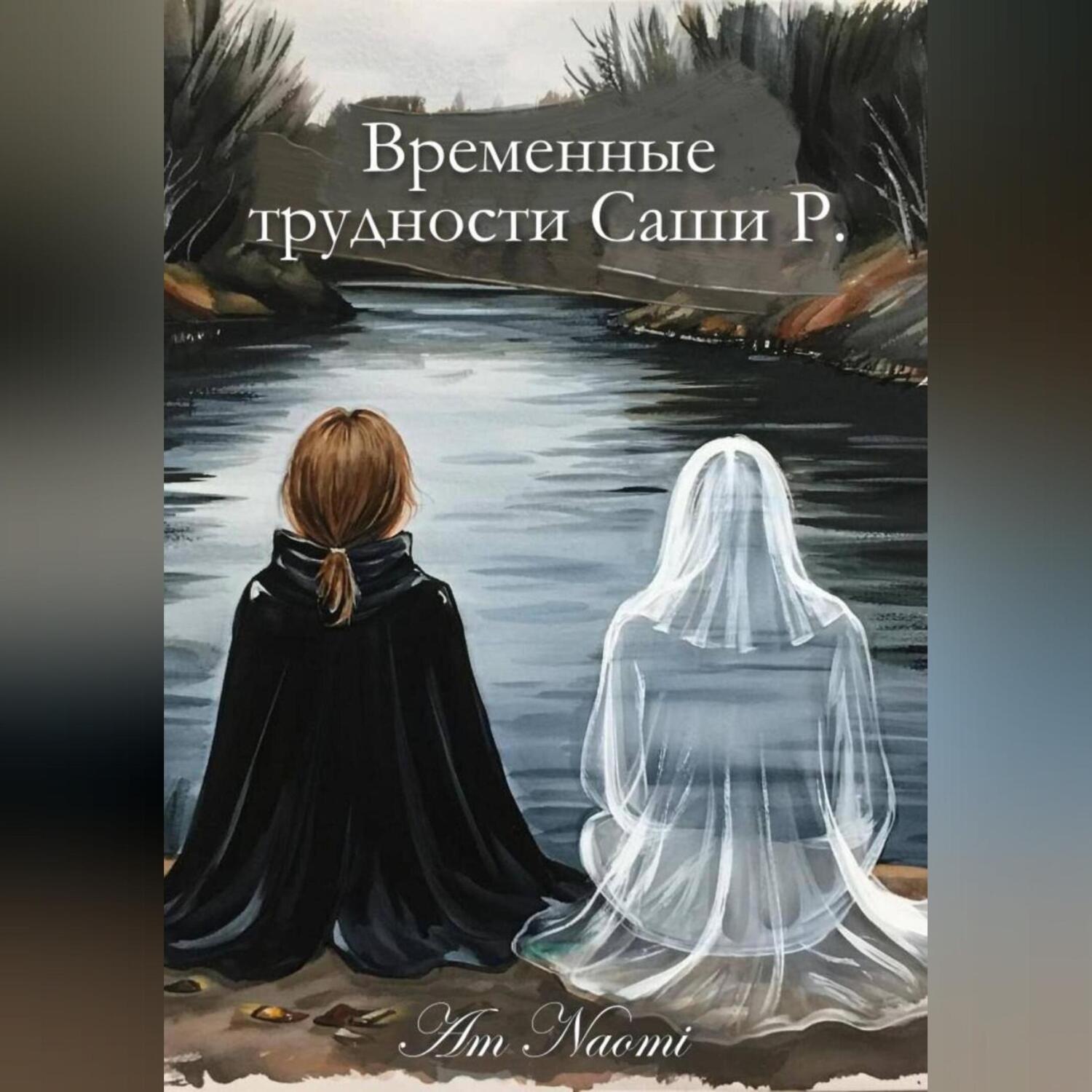 Обложка книги «Временные трудности Саши Р.»