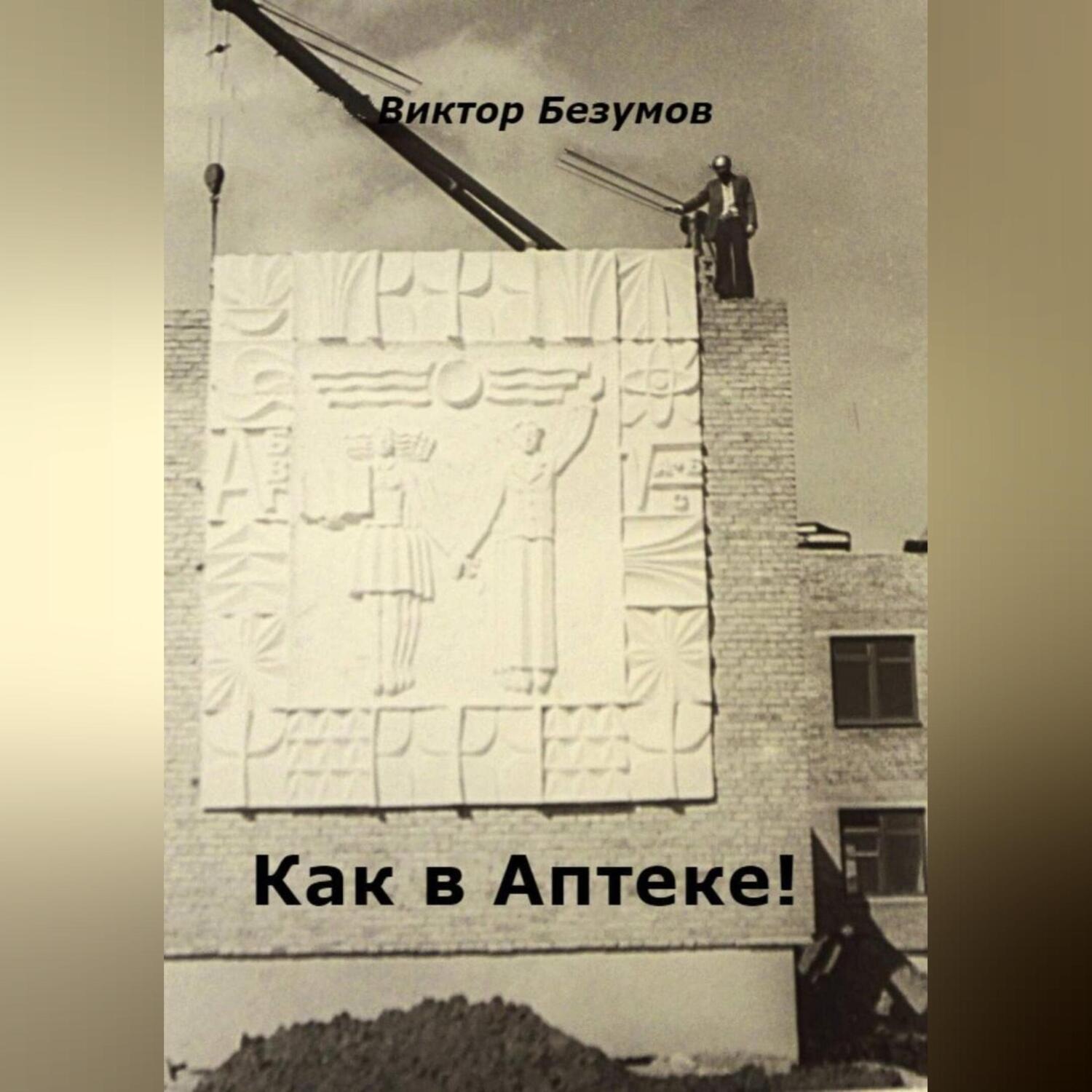 Обложка книги «Как в Аптеке!»