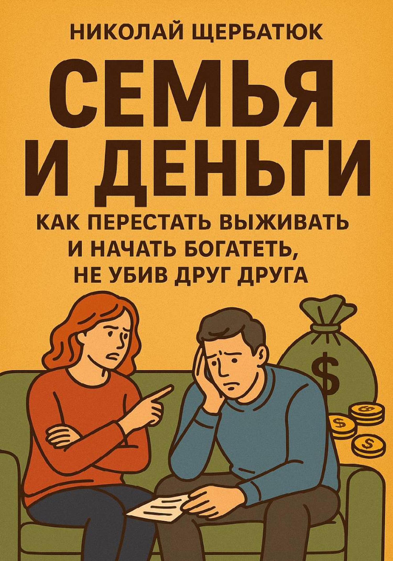 Обложка книги «Семья и Деньги: Как перестать выживать и начать богатеть, не убив друг друга»