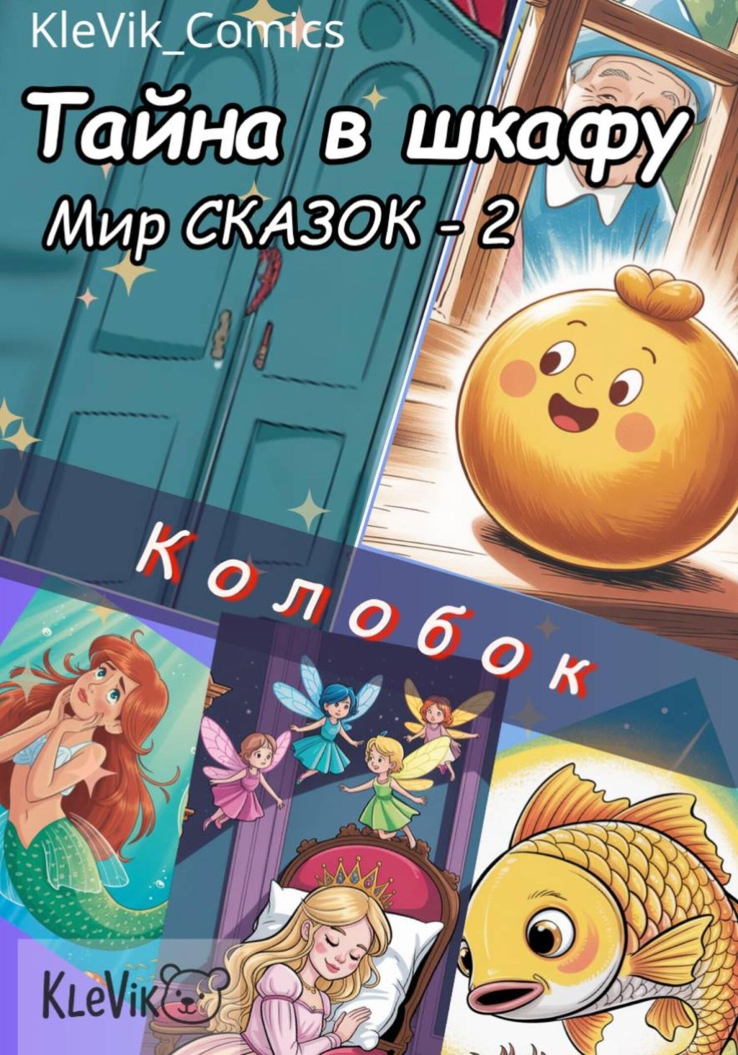Обложка книги «Тайна в шкафу. Мир сказок. Колобок»