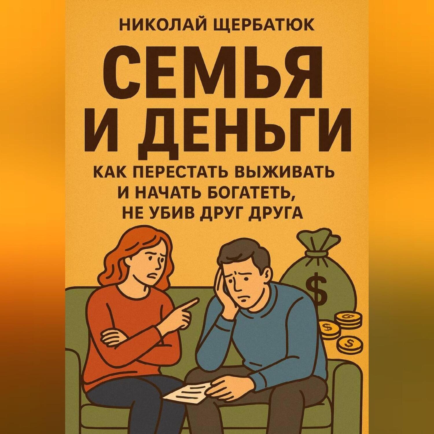 Обложка книги «Семья и Деньги: Как перестать выживать и начать богатеть, не убив друг друга»