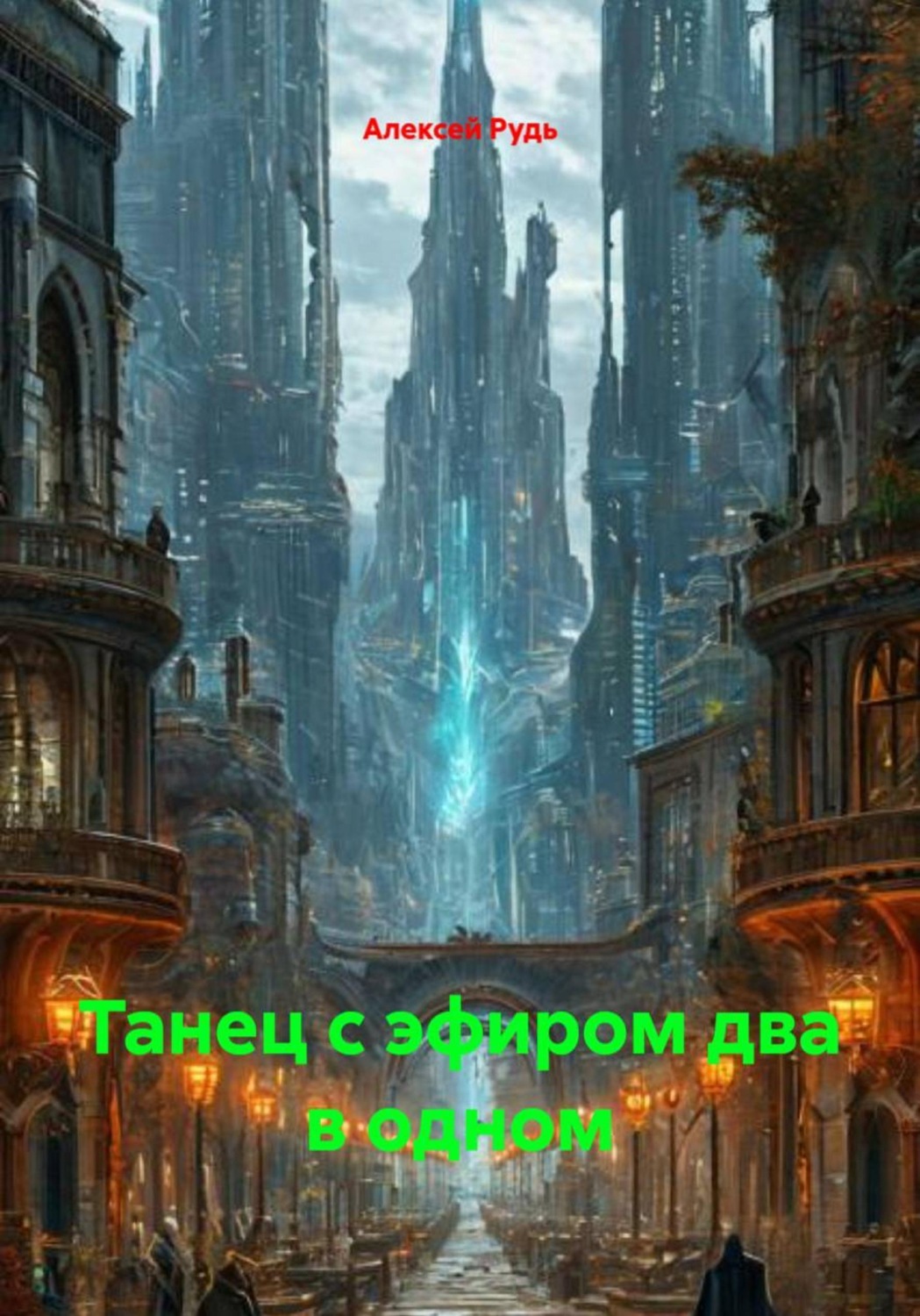 Обложка книги «Танец с эфиром два в одном»