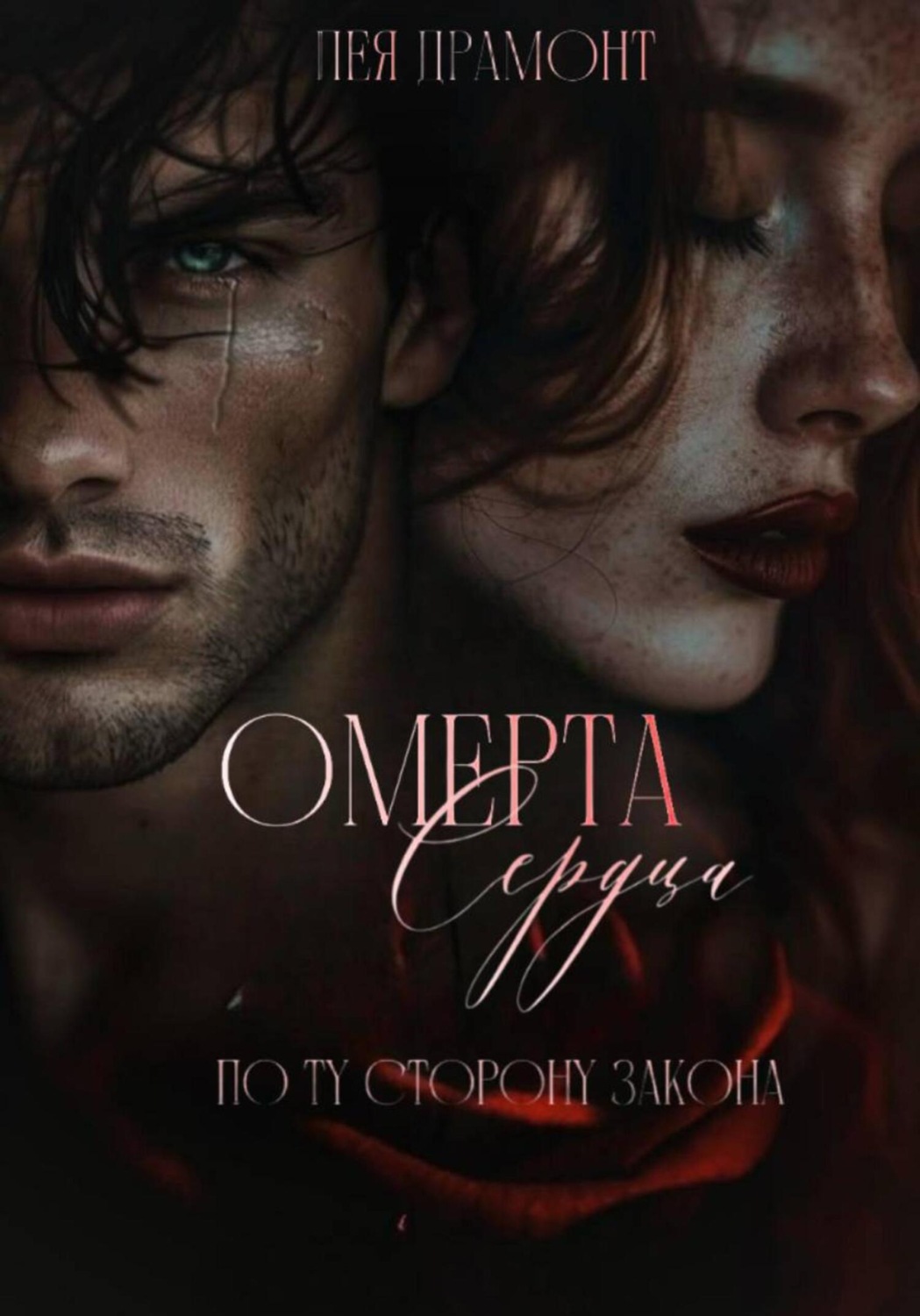 Обложка книги «Омерта сердца»