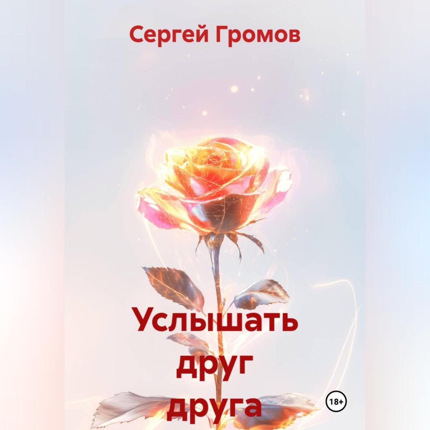 Обложка книги «Услышать друг друга»