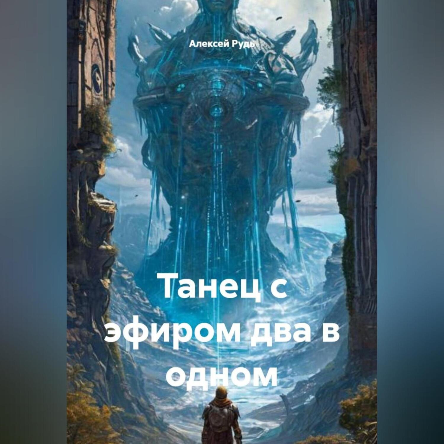 Обложка книги «Танец с эфиром два в одном»