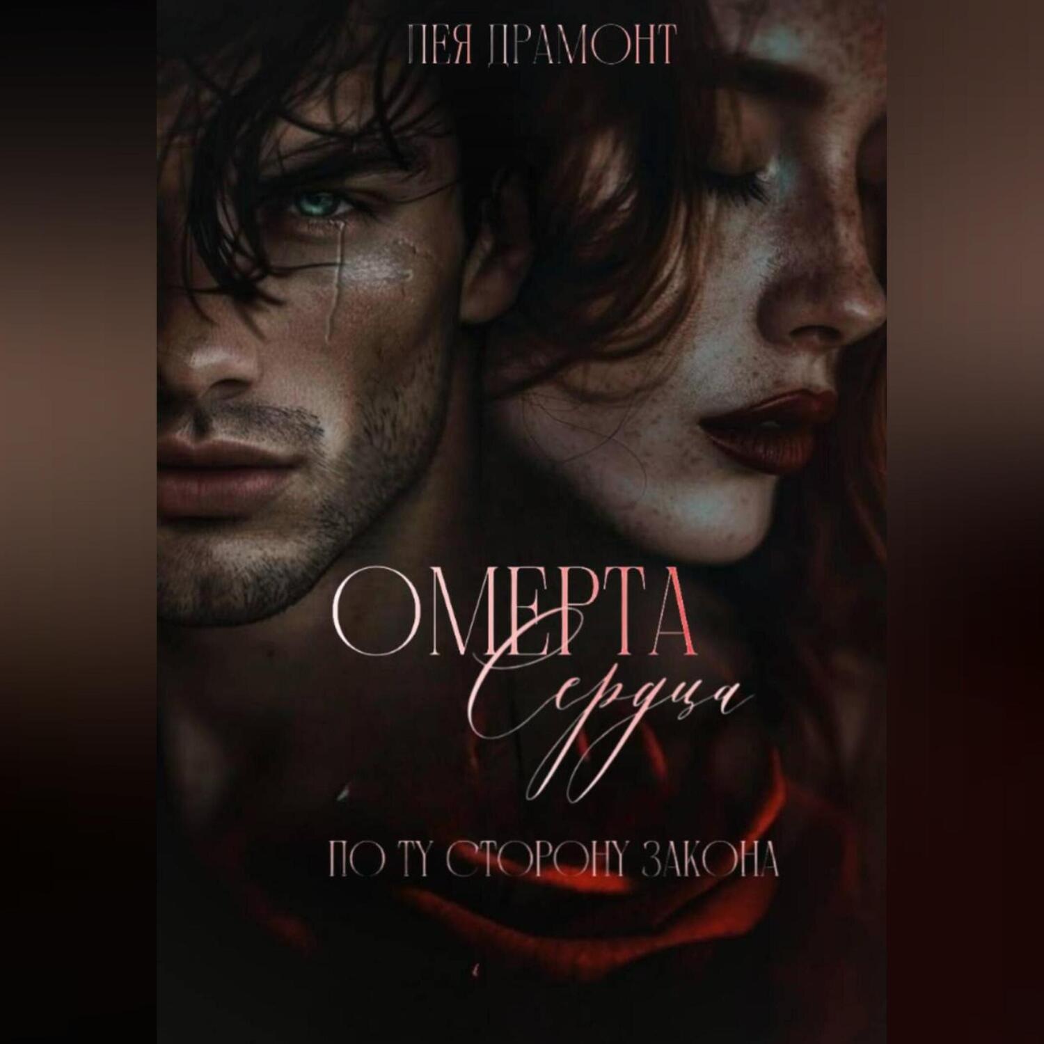 Обложка книги «Омерта сердца»