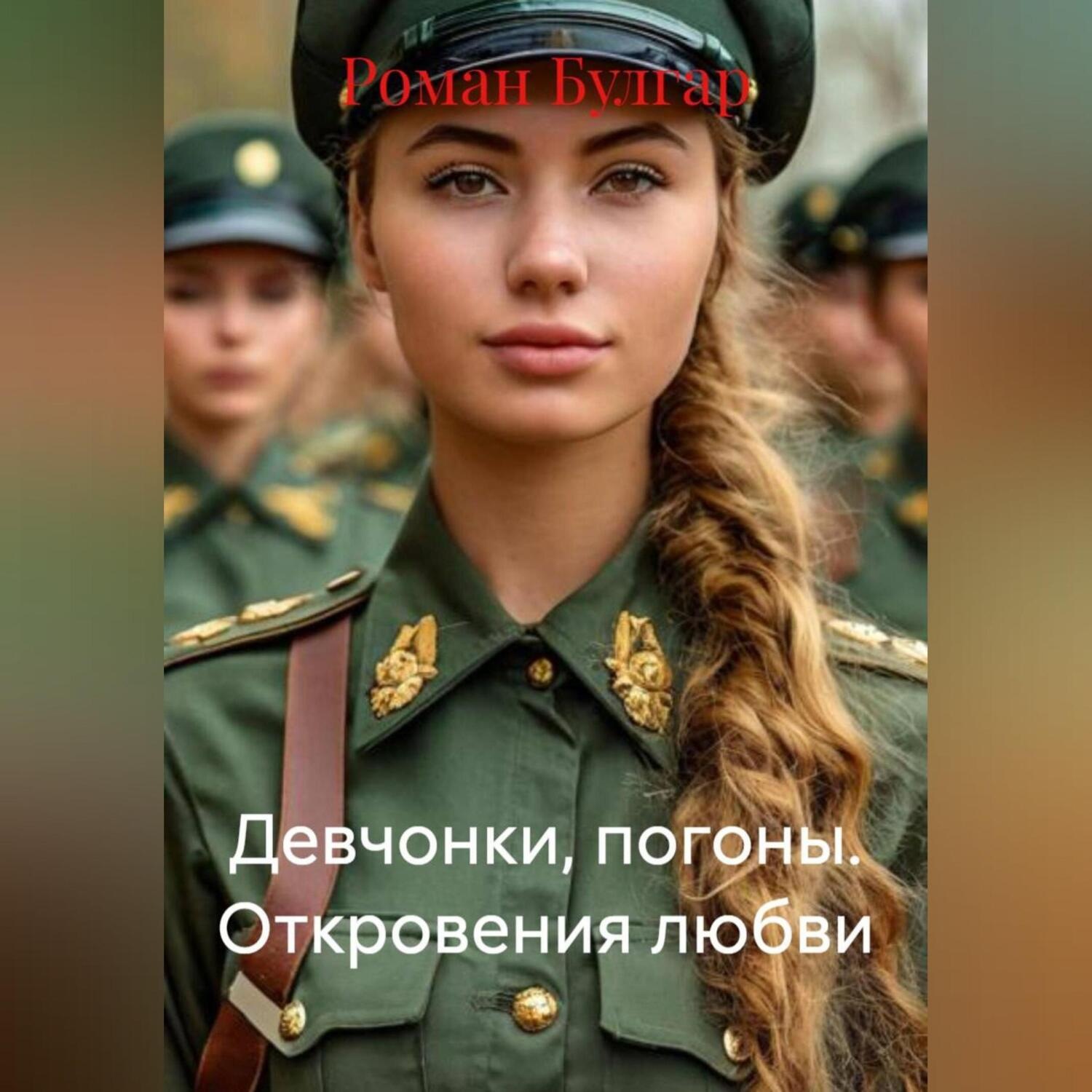 Обложка книги «Девчонки, погоны. Откровения любви»