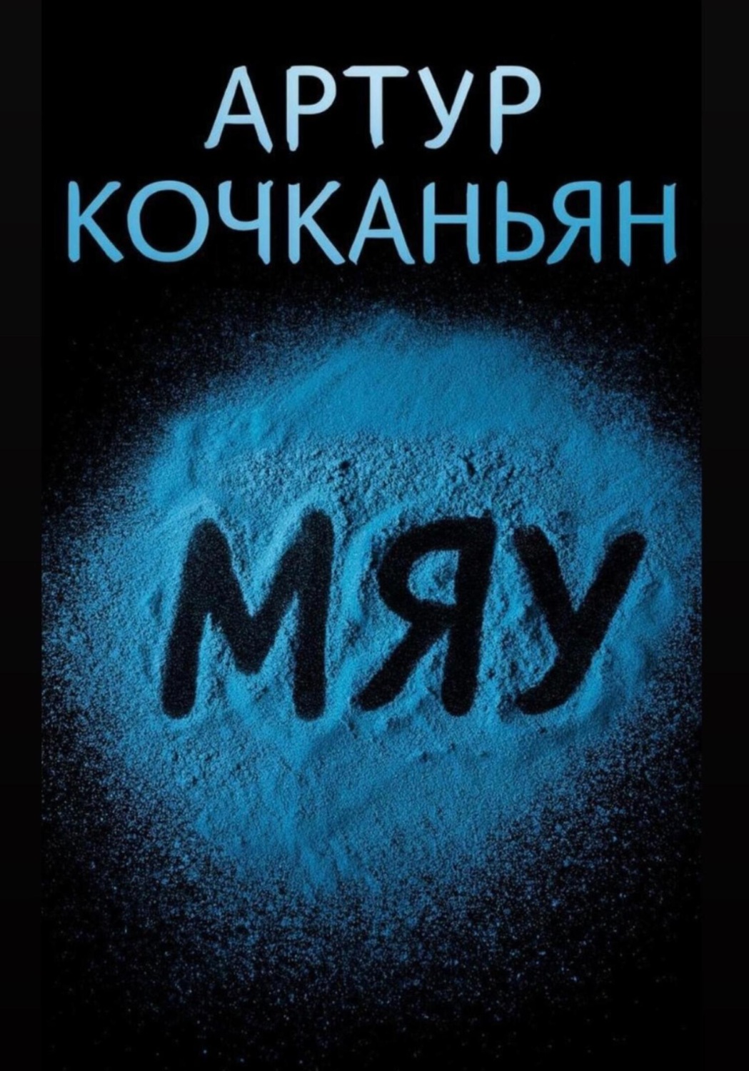 Обложка книги «Мяу»