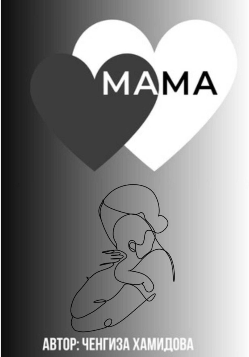 Обложка книги «Мама»