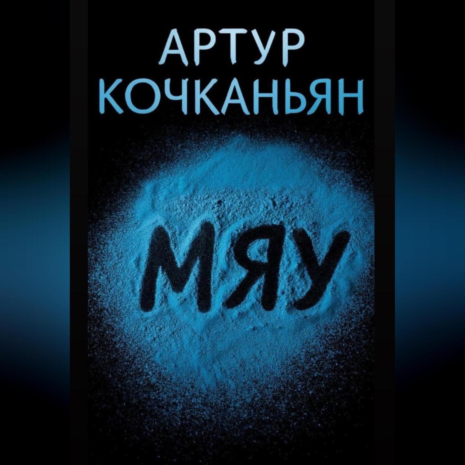 Обложка книги «МЯУ»